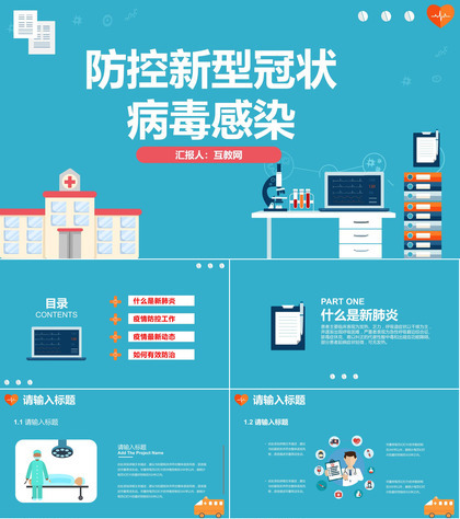 防控新型冠状病毒感染PPT模板