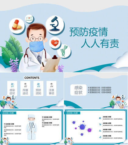 新型冠状病毒肺炎疫情预防防疫方案PPT模板