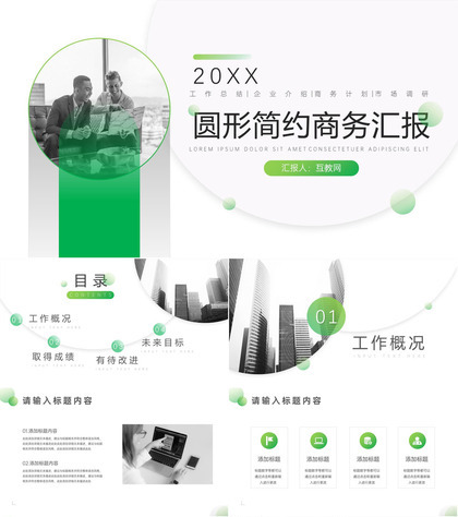 20XX圆形简约商务工作总结汇报PPT模板