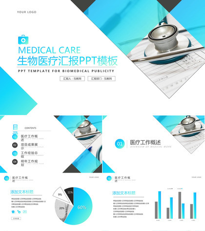 蓝白简约生物医疗汇报PPT模板