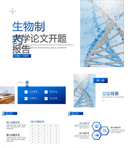 生物制药大学论文开题报告PPT模板