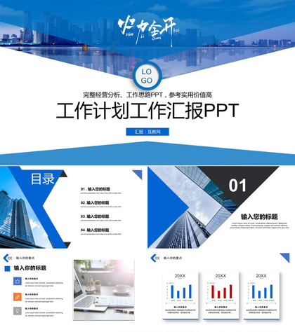 蓝白简约城市背景工作计划工作项目汇报开场白演讲稿PPT模板