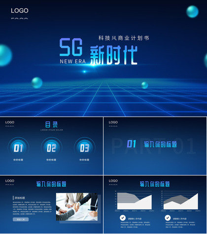 深色科技风5G新时代商务计划书PPT模板