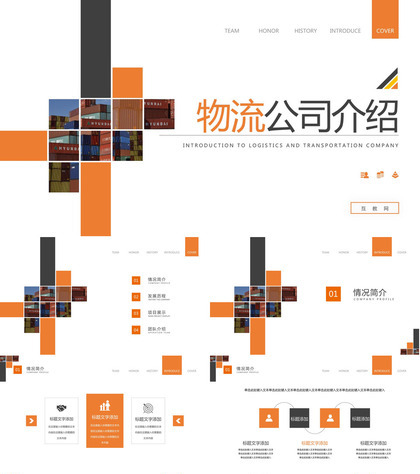 橙色大气简约物流公司介绍PPT模板