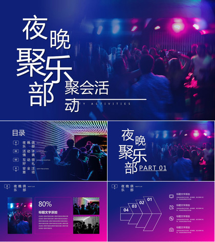 炫酷蓝紫渐变夜晚俱乐部聚会活动PPT模板