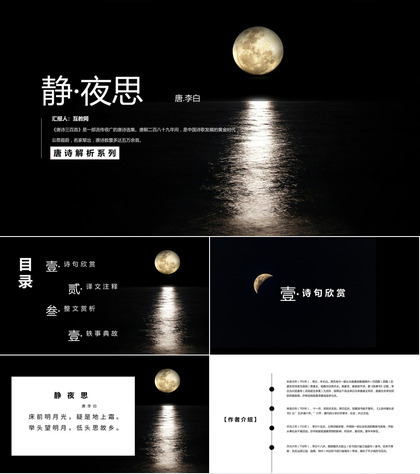 《静·夜思》李白语文教学课件PPT模板