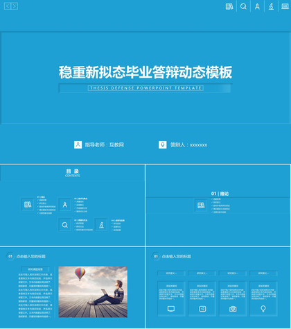新拟态蓝色稳重毕业论文答辩动态PPT模板