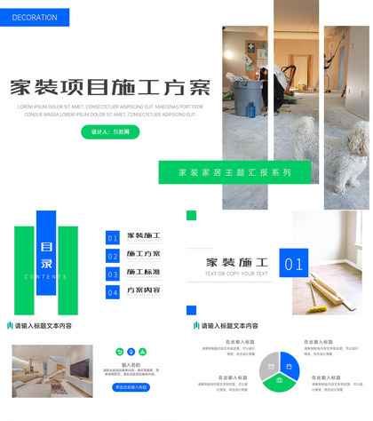 家装公司项目施工方案PPT模板