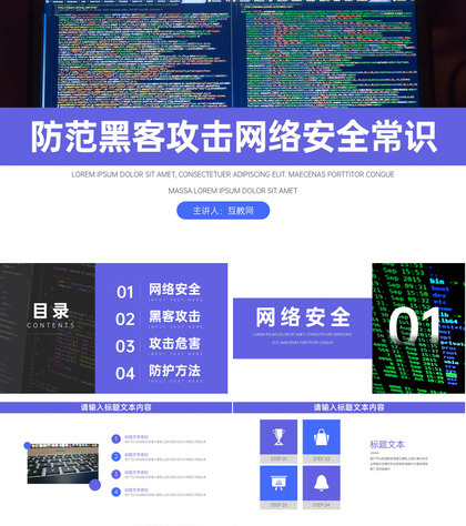 防范黑客攻击网络安全常识PPT模板