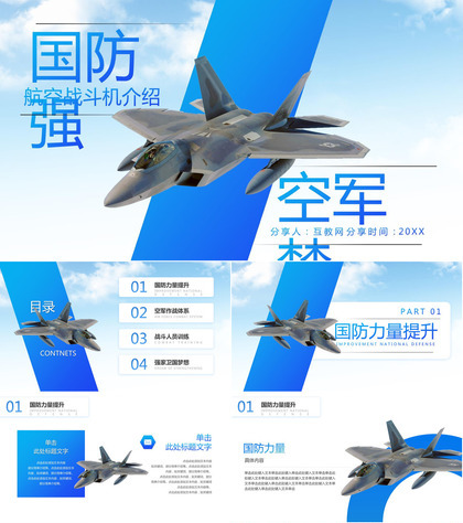 国防强航空战斗机介绍PPT模板