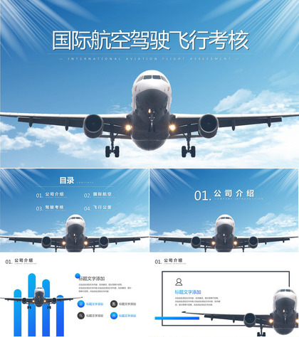 蓝色简约国际航空驾驶飞行考核PPT模板