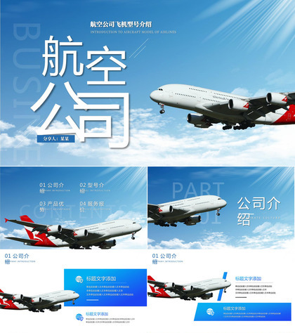 蓝色简约航空公司飞机型号介绍PPT模板