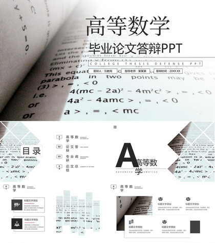 高等数学专业毕业论文答辩PPT模板