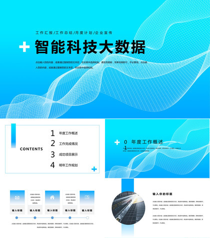 蓝色互联网智能科技大数据金融内容营销案例推广活动PPT模板