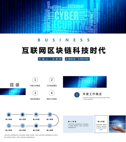 互联网区块链科技时代金融创业项目内容营销案例活动推广年度总结PPT模板