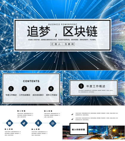 蓝色科技风格追梦区块链PPT模板