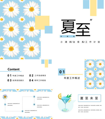 清新夏至治愈系年度工作计划总结PPT模板