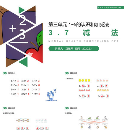 《减法》人教版小学数学一年级上册PPT课件（第3.7课时）