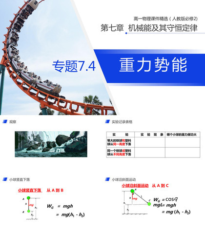 《机械能及其守恒定律（重力势能）》人教版必修高一物理精选PPT课件