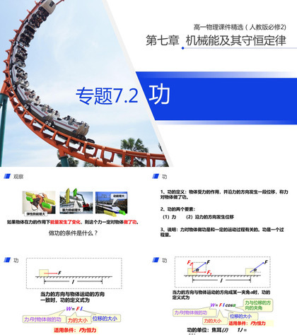 《机械能及其守恒定律（功）》人教版必修高一物理精选PPT课件