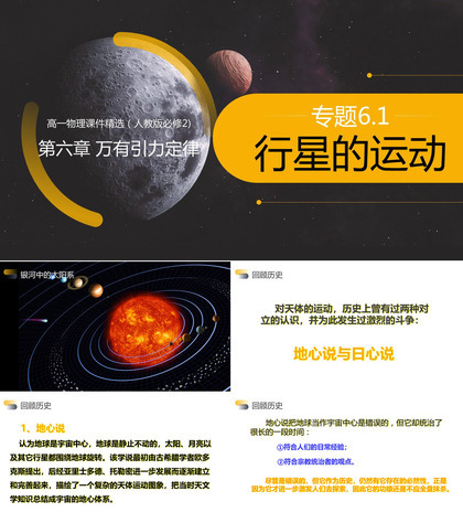 《万有引力定律之行星的运动》人教版必修高一物理精选PPT课件