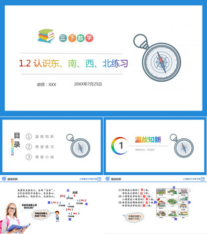 《认识东、南、西、北练习》小学数学三年级下册PPT课件（第1.2课时）