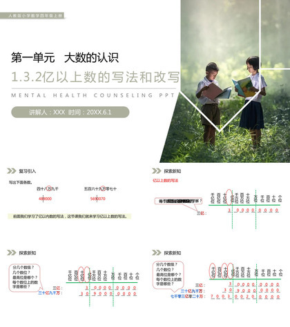 《亿以上数的写法和改写》人教版小学数学四年级上册PPT课件（第1.3.2课时）