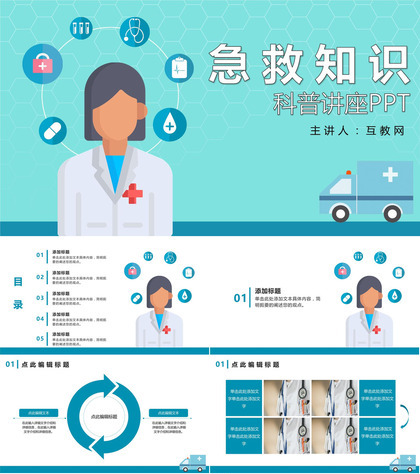 蓝色卡通风急救知识科普讲座PPT模板