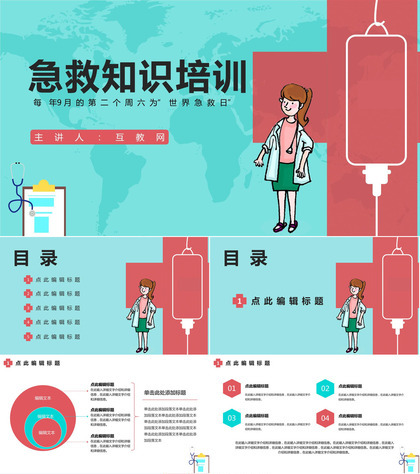 蓝色卡通世界急救日知识培训活动PPT模板