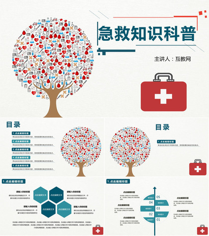 白色简约风安全急救知识科普活动PPT模板