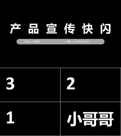 黑色商务风格公司产品宣传快闪PPT模板