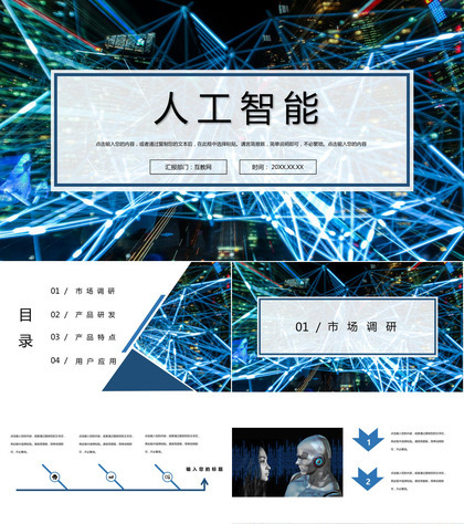 科技风AI人工智能产品研发PPT模板