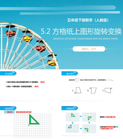 《方格纸上图形的旋转变换》人教版小学五年级下册数学PPT课件（第5.2课时）