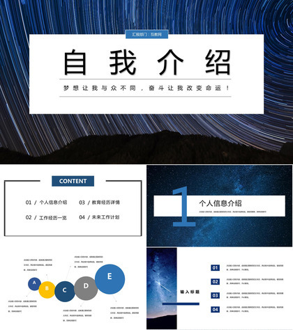 星空商务风格公司新员工入职自我介绍PPT模板