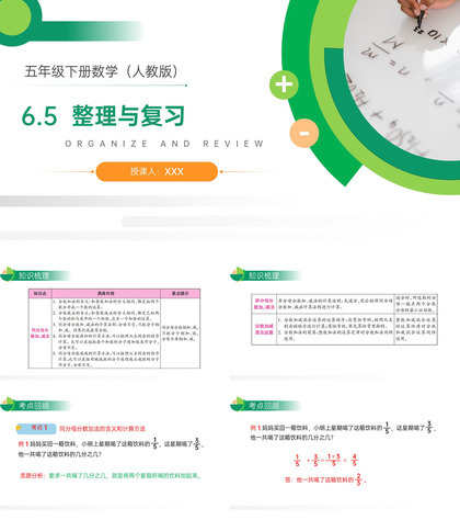 《分数的加法和减法整理与复习》人教版小学数学五年级下册PPT课件