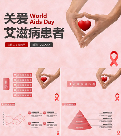 珍爱生命预防艾滋世界艾滋病宣传日PPT模板