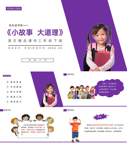 《快乐读书吧——小故事大道理》小学三年级语文下册精品PPT课件