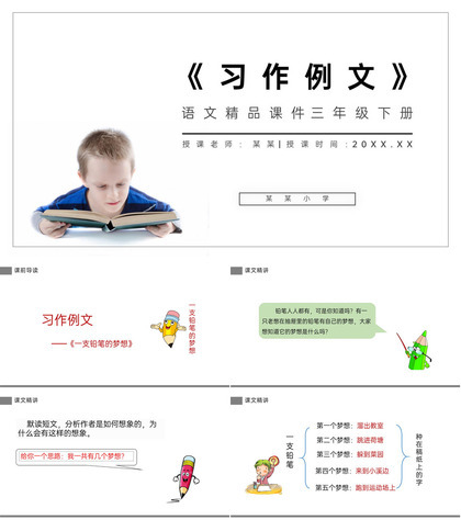 《习作例文》小学三年级语文下册第五单元精品PPT课件