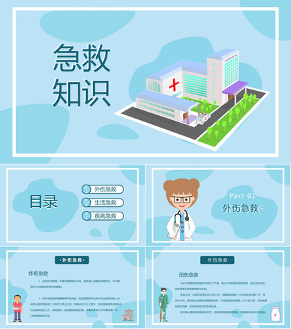 清新淡雅国际急救日急救知识PPT模板