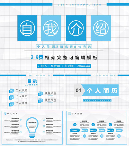 精致简历自我介绍个人求职PPT模板