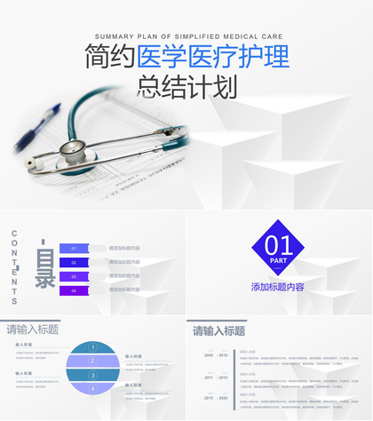 医学医疗护理工作总结工作计划通用PPT模板