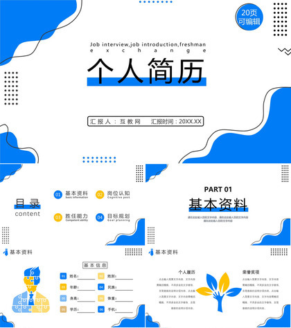 创意大学生或教师个人简历自我评价介绍工作汇报样本范文PPT模板