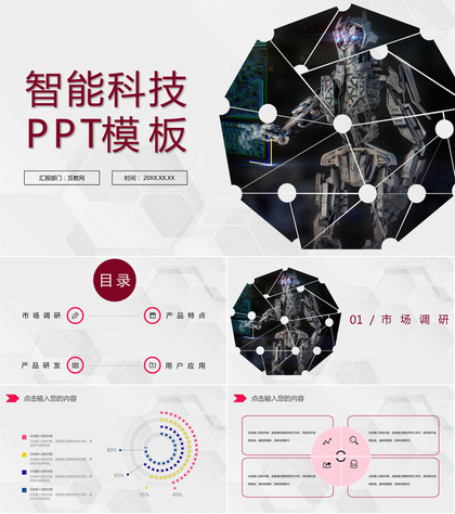 商务风炫酷智慧科技AI人工智能企业项目介绍PPT模板