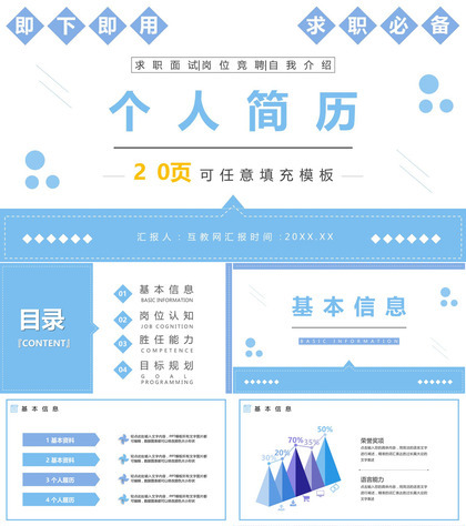 创意大学生或教师个人简历自我评价求职面试竞聘样本范文PPT模板