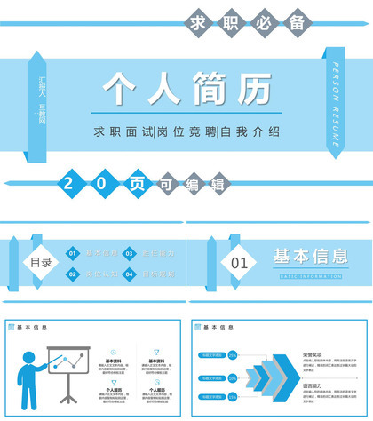 大学生或教师个人求职商务风竞聘竞选面试简历自我评价样本范文PPT模板