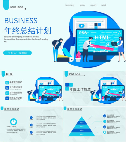 浅蓝色简洁风格公司企业年终总结年中工作总结汇报PPT模板