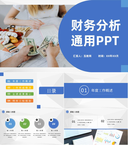 蓝色实用经典风格公司企业财务分析汇报PPT模板