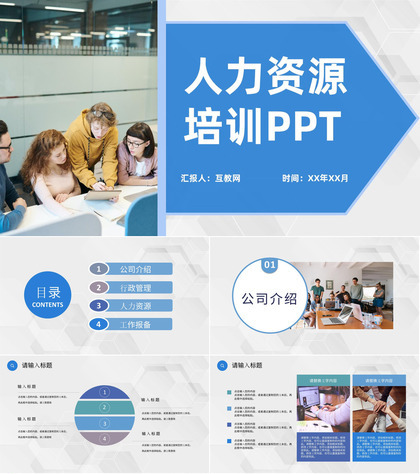 蓝色商务风格公司企业集团人力资源培训PPT模板