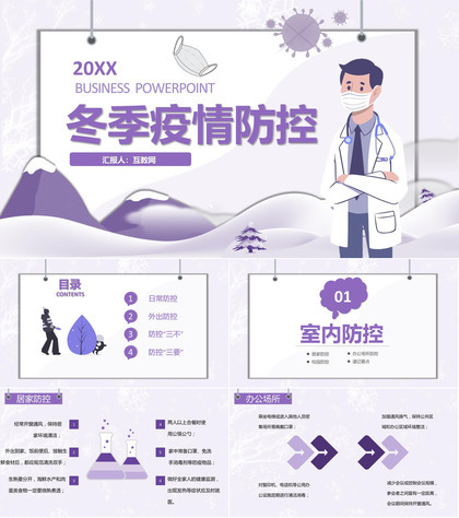 企业职工冬季疫情防控知识培训专用卡通风格PPT模板