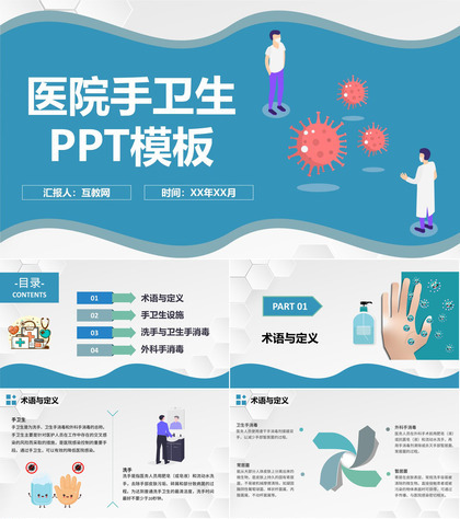 蓝色医院手卫生知识医务人员疫情洗手规范要求培训PPT模板
